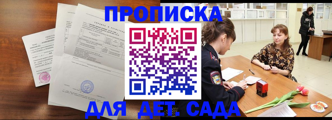 купить прописку в Моршанске